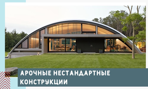Арочные нестандартные конструкции от компании СтальСтрой-Ннн